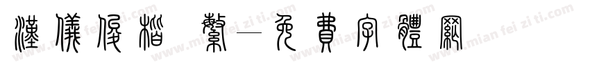 汉仪俊楷 繁字体转换